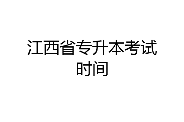 江西省专升本考试时间