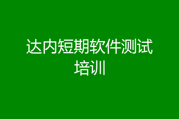 达内短期软件测试培训