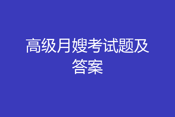 高级月嫂考试题及答案