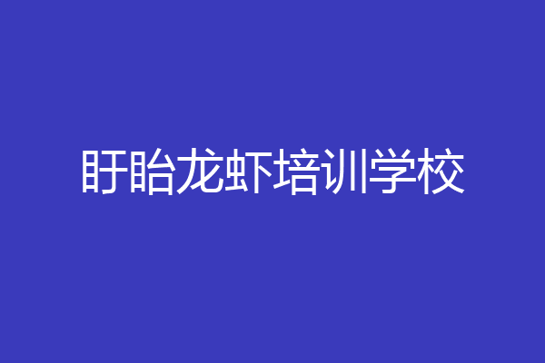 盱眙龙虾培训学校