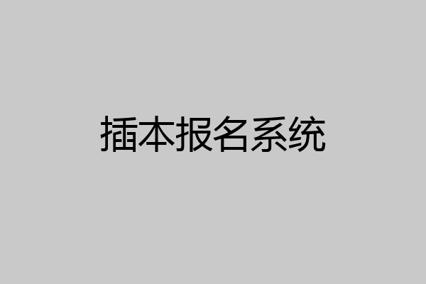 插本报名系统