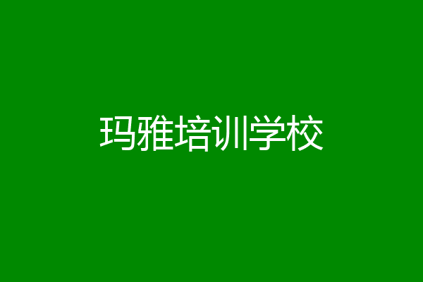 玛雅培训学校