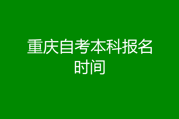 重庆自考本科报名时间