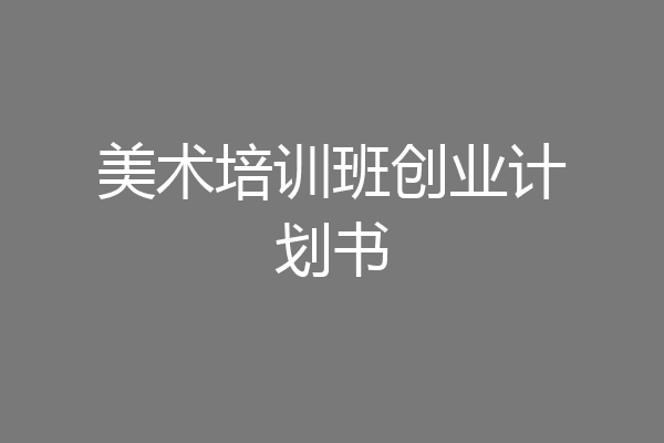 美术培训班创业计划书