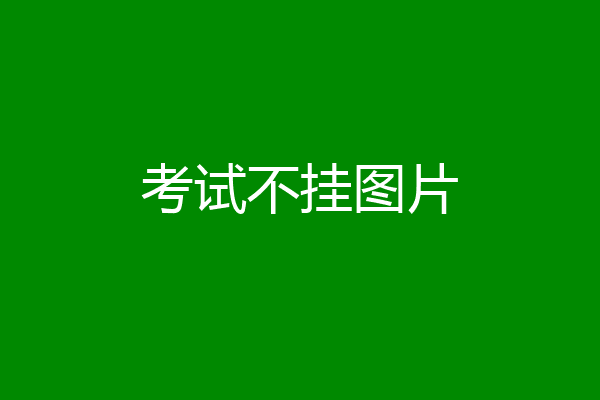 考试不挂图片