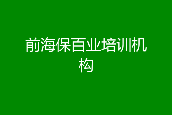 前海保百业培训机构