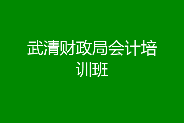 武清财政局会计培训班