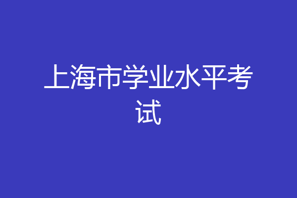 上海市学业水平考试