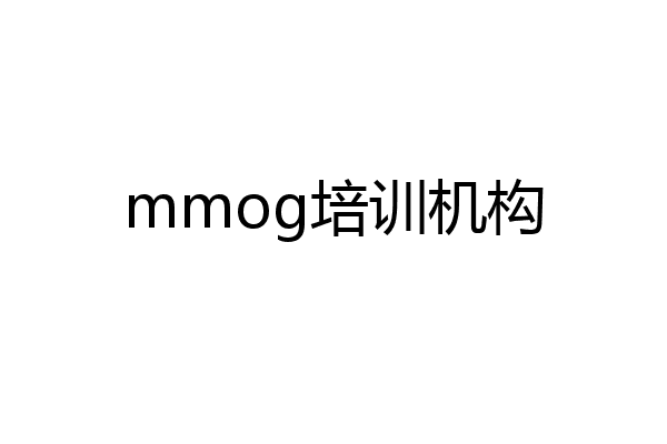 mmog培训机构