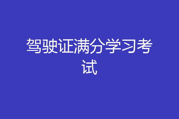 驾驶证满分学习考试