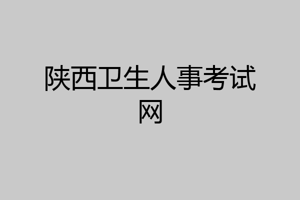 陕西卫生人事考试网