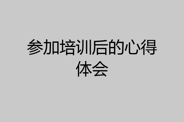 参加培训后的心得体会