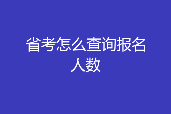 省考怎么查询报名人数