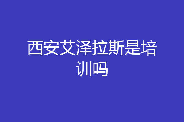 西安艾泽拉斯是培训吗