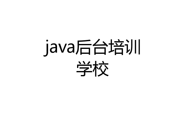java后台培训学校
