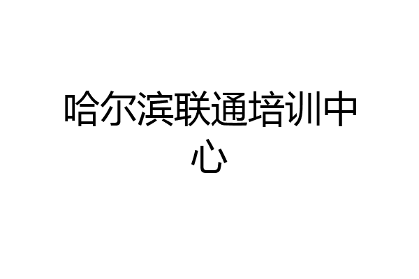 哈尔滨联通培训中心