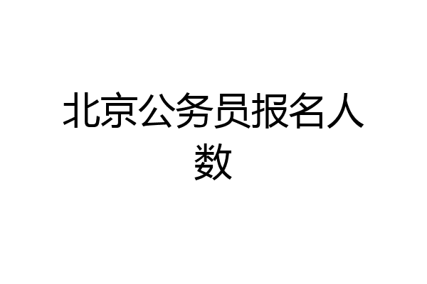 北京公务员报名人数