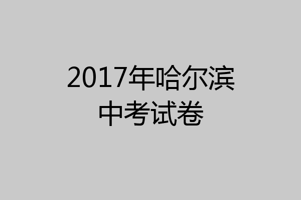 2017年哈尔滨中考试卷
