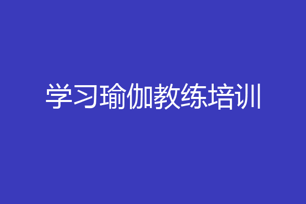 学习瑜伽教练培训