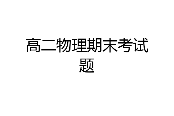 高二物理期末考试题
