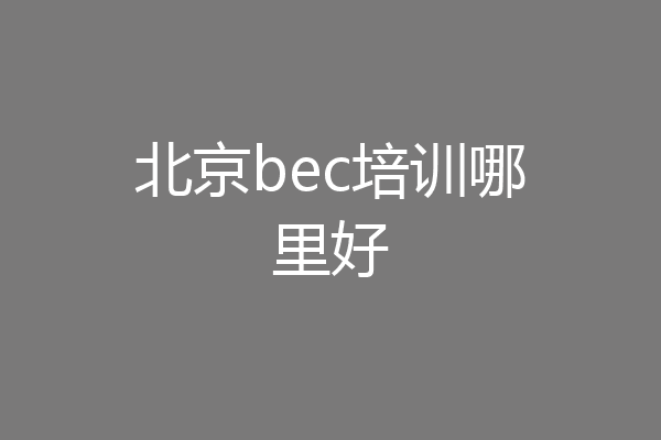 北京bec培训哪里好