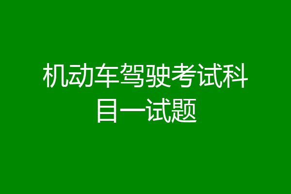 机动车驾驶考试科目一试题