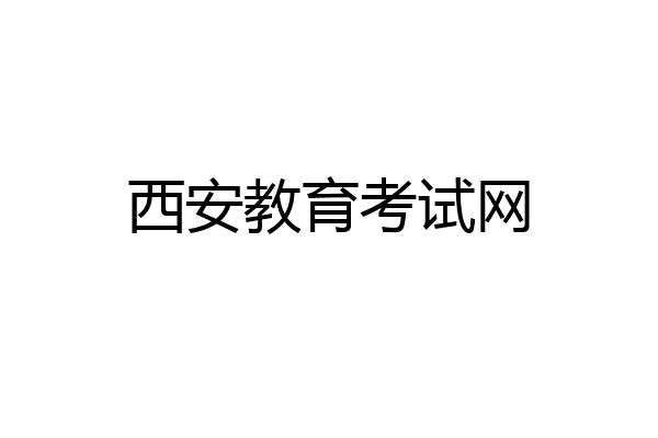 西安教育考试网