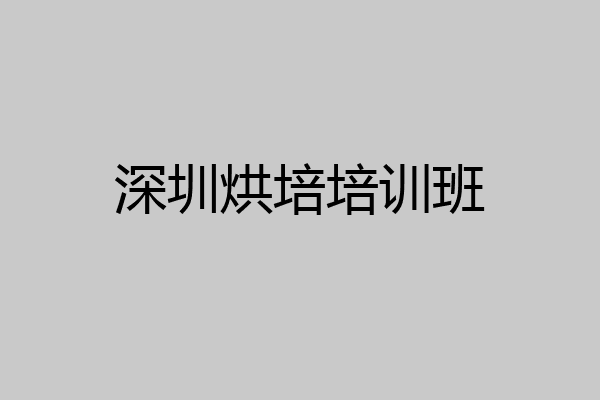 深圳烘培培训班