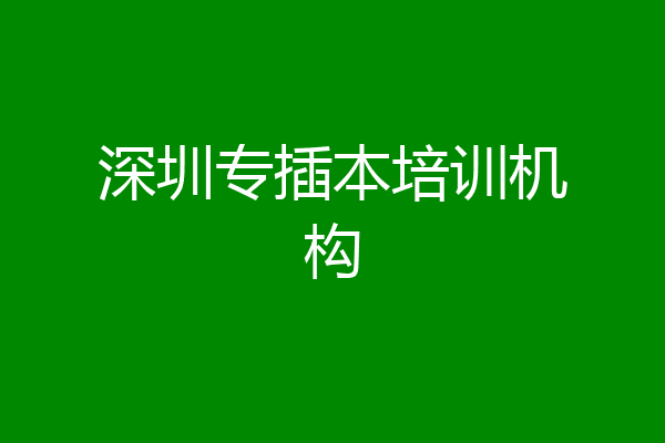 深圳专插本培训机构