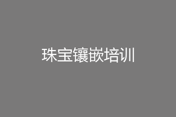 珠宝镶嵌培训