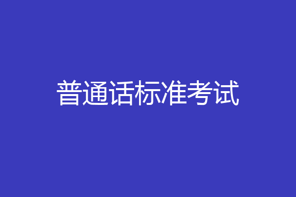 普通话标准考试