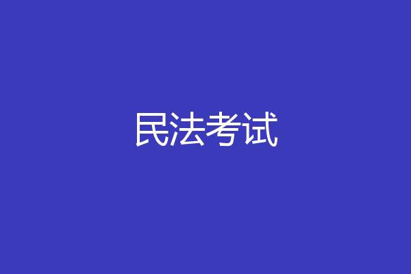 民法考试