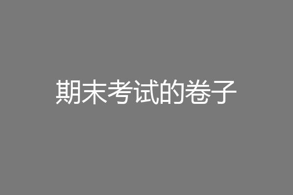 期末考试的卷子