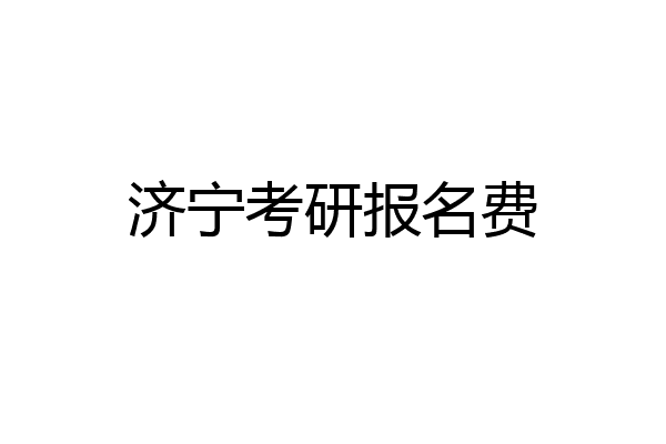济宁考研报名费