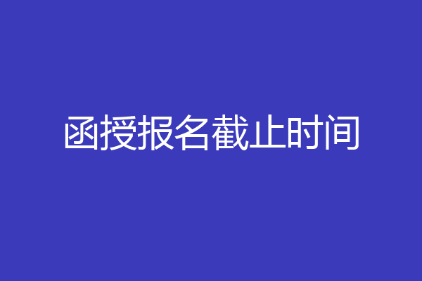 函授报名截止时间