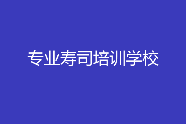 专业寿司培训学校