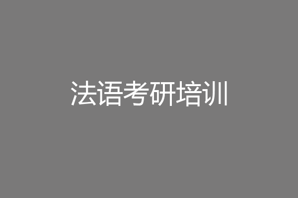 法语考研培训