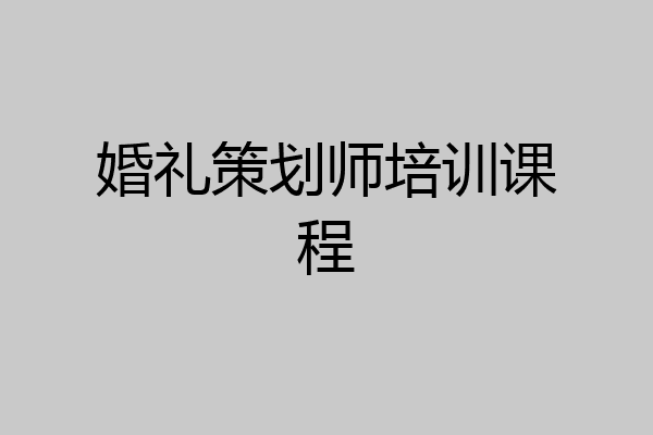 婚礼策划师培训课程