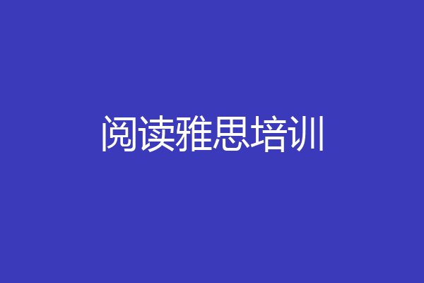 阅读雅思培训