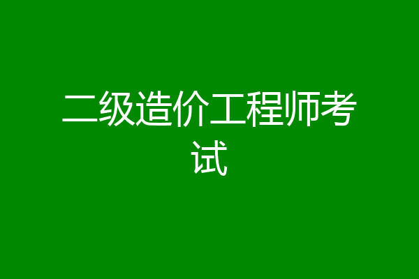 二级造价工程师考试