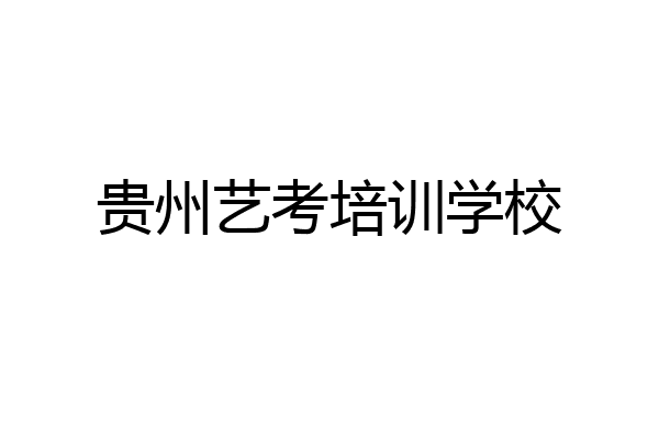 贵州艺考培训学校