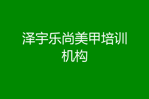 泽宇乐尚美甲培训机构