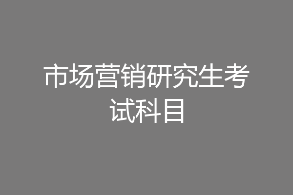 市场营销研究生考试科目