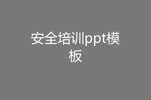 安全培训ppt模板