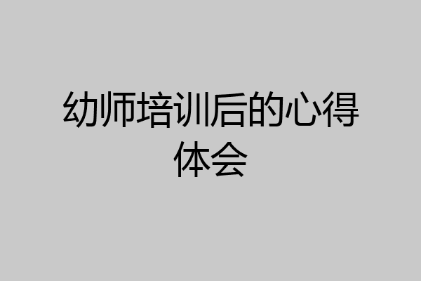 幼师培训后的心得体会