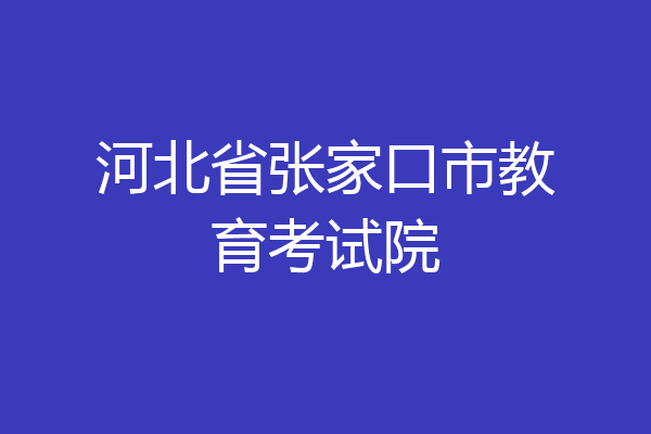 河北省张家口市教育考试院