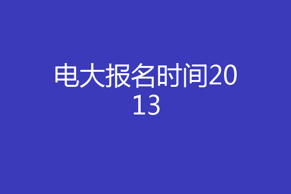 电大报名时间2013