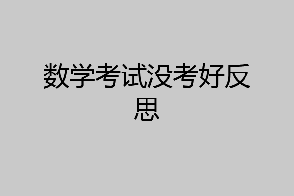 数学考试没考好反思