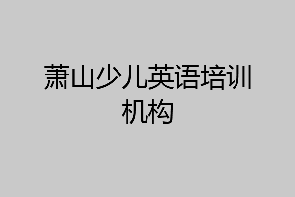 萧山少儿英语培训机构