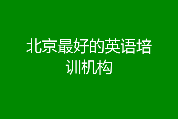 北京最好的英语培训机构